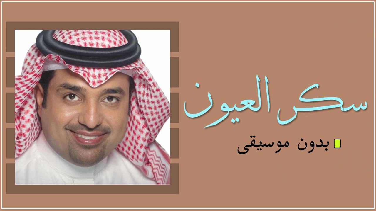 راشد الماجد سكر العيون بدون موسيقى دفوف