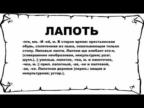 ЛАПОТЬ - что это такое? значение и описание