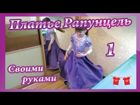 Рапунцель сшить платье