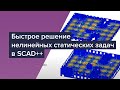 Быстрое решение нелинейных статических задач в SCAD++