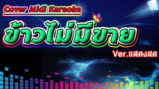 ข้าวไม่มีขาย Ver.แสดงสด【Cover Version Midi Karaoke】