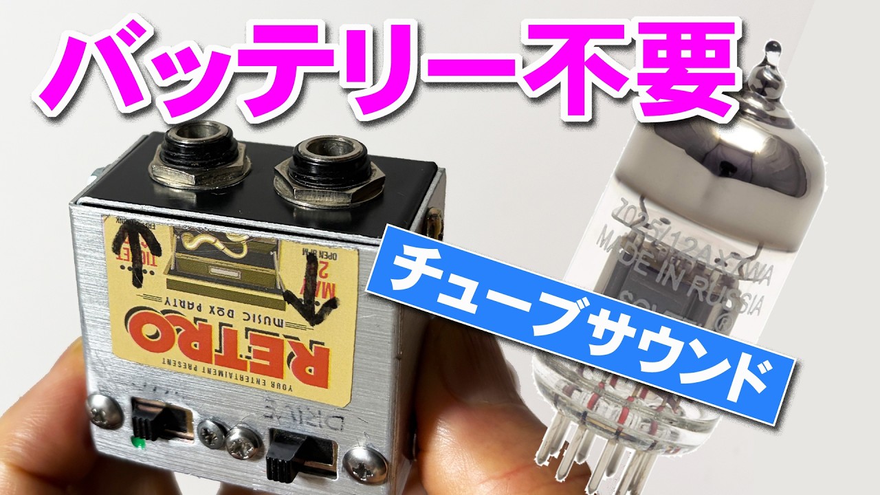 スタジオのJC-120対策☆電源が要らない真空管ライクDIYプリアンプ