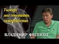 Владимир Фесенко: Медведчук и Порошенко могут быть тайными партнерами