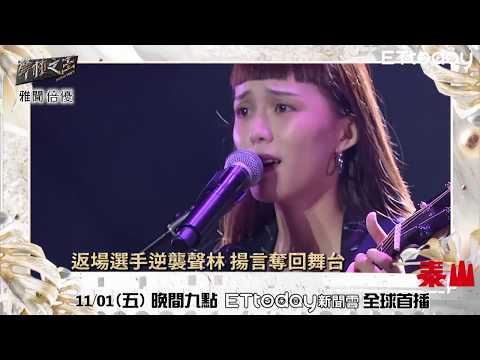 聲林之王2 EP11預告 返場選手逆襲聲林 揚言奪回舞台｜楊乃文 J.Sheon 9m88 小宇宋念宇 Lulu Jungle Voice2