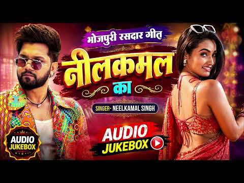 नीलकमल सिंह का सभी गाने का मिक्स ऑडियो गीत | Neelkamal Singh All New Jukebox Audio Hit Song's 2026