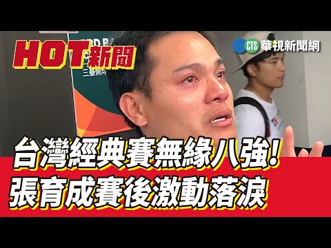 台灣經典賽無緣八強! 張育成賽後激動落淚｜華視新聞 20230312