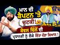 CM Bhagwant Mann | CM Bhagwant Mann ਨੇ Captain ਦੇ Kewal Dhillon ਵਾਲੇ ਬਿਆਨ 'ਤੇ ਸੁਣੋ ਕੀ ਕਿਹਾ ?