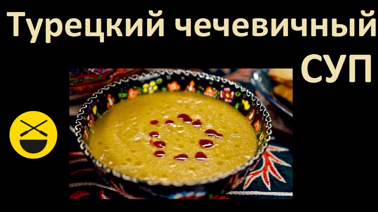 Чечевичный Суп По Турецки Фото