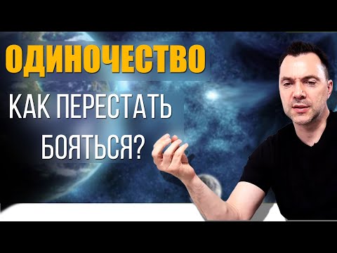 Как перестать бояться одиночества? - Алексей Арестович