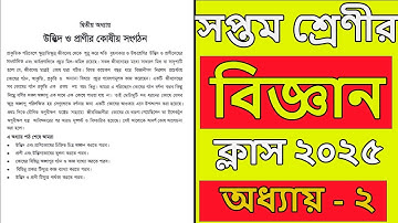 সপ্তম শ্রেণির বিজ্ঞান ২০২৫ । class 7 science chapter 2 2025 । অধ্যায় ২। class 7 science chapter 2
