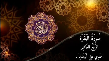 قرآن كريم سورة البقرة (الربع العاشر) حمدي علي أبوطالب Holy Quran Surah Al-Baqara