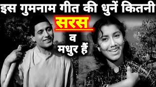 1966 में लिखे गए इस गीत की धुनें कितनी अप्रतिम हैं || मन मोह लेती हैं || पुराने गीत || Old Songs