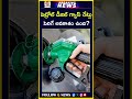 మరోసారి పెట్రోల్ డీజిల్ గ్యాస్ రేట్లు పెరిగే అవకాశం ఉంది #petrolprice #dieselprice #gasrate #viral