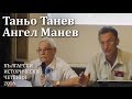 МЕШИ–АХ  и  М(е)ШИ–Х  (словяни ...  и  ... православни) – Таньо Танев, Ангел Манев