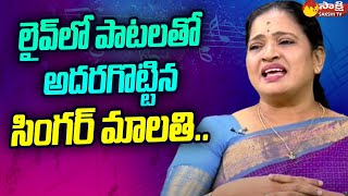 Singer Malathi Exclusive Interview | Exclusive Interviews @SakshiTV