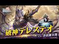 破神テレステオ（CV:津田健次郎）＆ログサリウム（UR）登場！