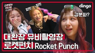 [ENG SUB]걸그룹 당황시킨 대혼란의 인터뷰ㅋㅋㅋ 초코우유 vs 딸기우유 선택은?! [근본없는인터뷰] 로켓펀치 Rocket Punch