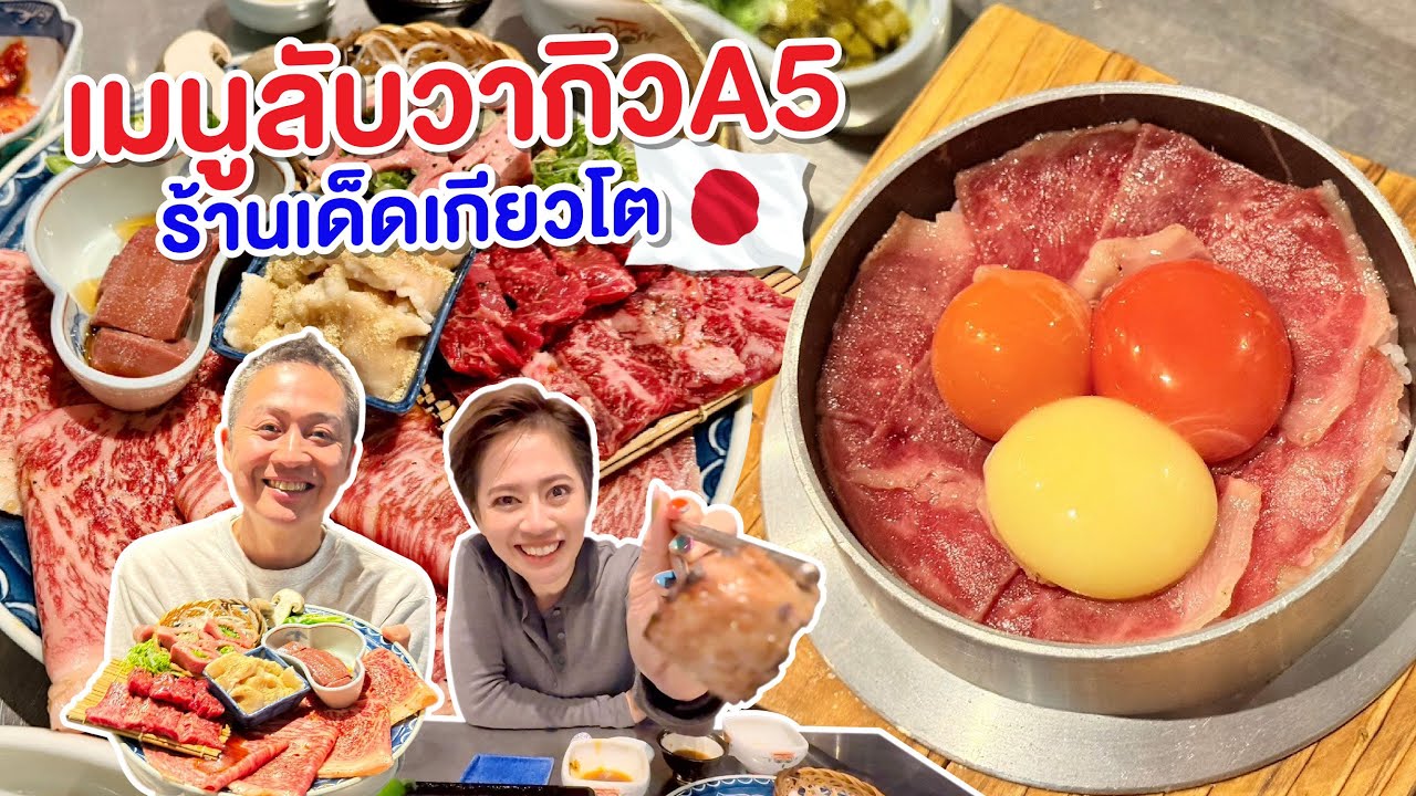 ร้านเด็ดเกียวโต เมนูลับวากิวA5 /kinyuud