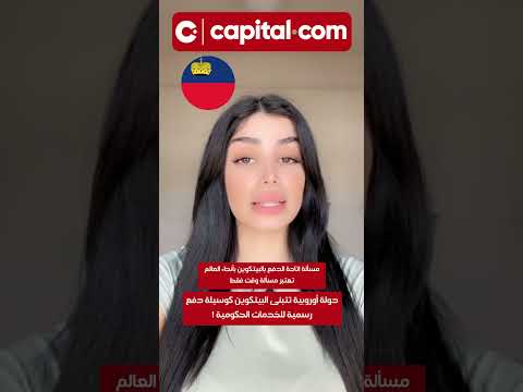 دولة أوروبية تتبنى البيتكوين كوسيلة دفع رسمية