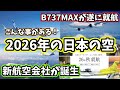 2026年日本の空はこんな事が起きる‼️2026年の航空ニュースを紹介‼️