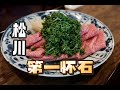 日本美食 | 日料 | 再访日本第一怀石：松川