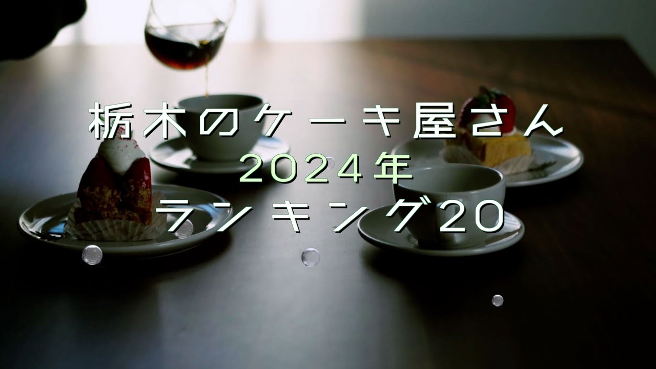 【4K】栃木のケーキ屋さんランキング２０！　栃木県の魅力的なケーキ屋さん一挙紹介！