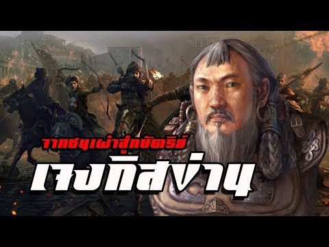 ประวัติ : เจงกิสข่าน by CHERRYMAN