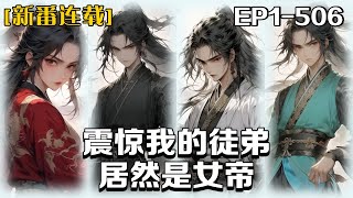 🔥《震驚我的徒弟居然是女帝》💥第1-506話:我本是世俗的一個富家子弟,卻因為救了藏劍峰峰主,意外成為了藏劍峰的第二個弟子。到了藏劍峰後,我竟然獲得了簽到系統,開局獲得神秘功法,經過多年的簽到 🔥《震驚我的徒弟居然是女帝》💥第1-506話:我本是世俗的一個富家子弟,卻因為救了藏劍峰峰主,意外成為了藏劍峰的第二個弟子。到了藏劍峰後,我竟然獲得了簽到系統,開局獲得神秘功法,經過多年的簽到