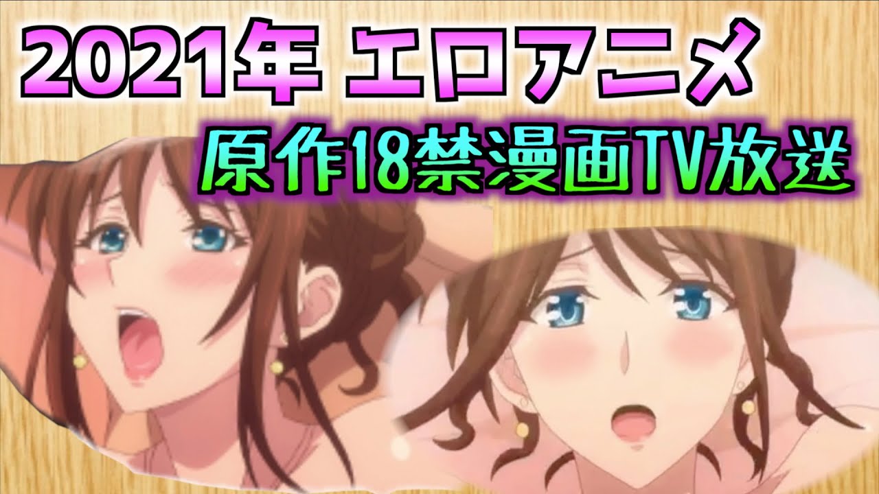2021年に新たなエロアニメがテレビ放送され始めた。。。 - ガンオン雑記