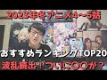 【2023年冬アニメ4~5話】おすすめランキングTOP20【週間アニメランキング】(ネタバレあり)【波乱続出!ついに〇〇が?】