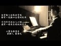 女人花～心靈音樂書房 Samuel Chen 陳謙光 / 華語老歌鋼琴演奏輕音樂