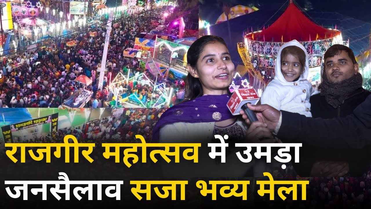 Rajgir Mahotsav 2025 में उमड़ा जनसैलाव सजा भव्य मेला ! Ground Report | Viral Video | Bihar Tej Khabar