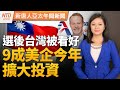 九成美企加碼投資台灣｜「台北塔」捲掏空弊案！中資成債權人｜若重返白宮 川普傳將對中國徵60%關稅｜中共黨員身分惹禍！申請美親屬移民被拒｜#新唐人午間新聞│20240130(二)│新唐人亞太台