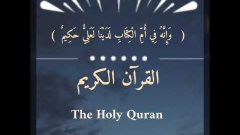 القرآن الكريم ، سورة الفجر ، الطيب كحل العيون