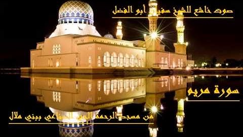 تلاوة خاشعة لسورة مريم للقارئ أبو الفضل سفيان