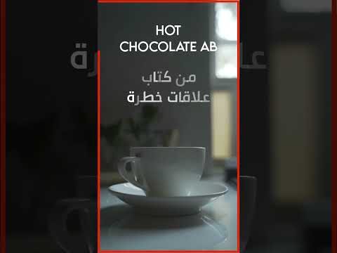 بودكاست حياة الجنين في علم النفس كتاب صوتي كتاب علاقات خطرة  كتاب 