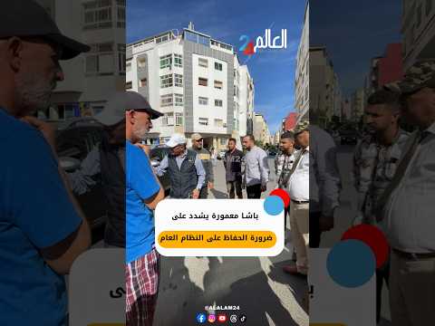 باشا معمورة يشدد على ضرورة الحفاظ على النظام العام ويوجه تعليمات لأعوان السلطة