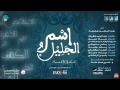اسم الجليل إيقاع عبدالرحمن بوحبيله Percussion Version اسم الجليل إيقاع عبدالرحمن بوحبيله Percussion Version