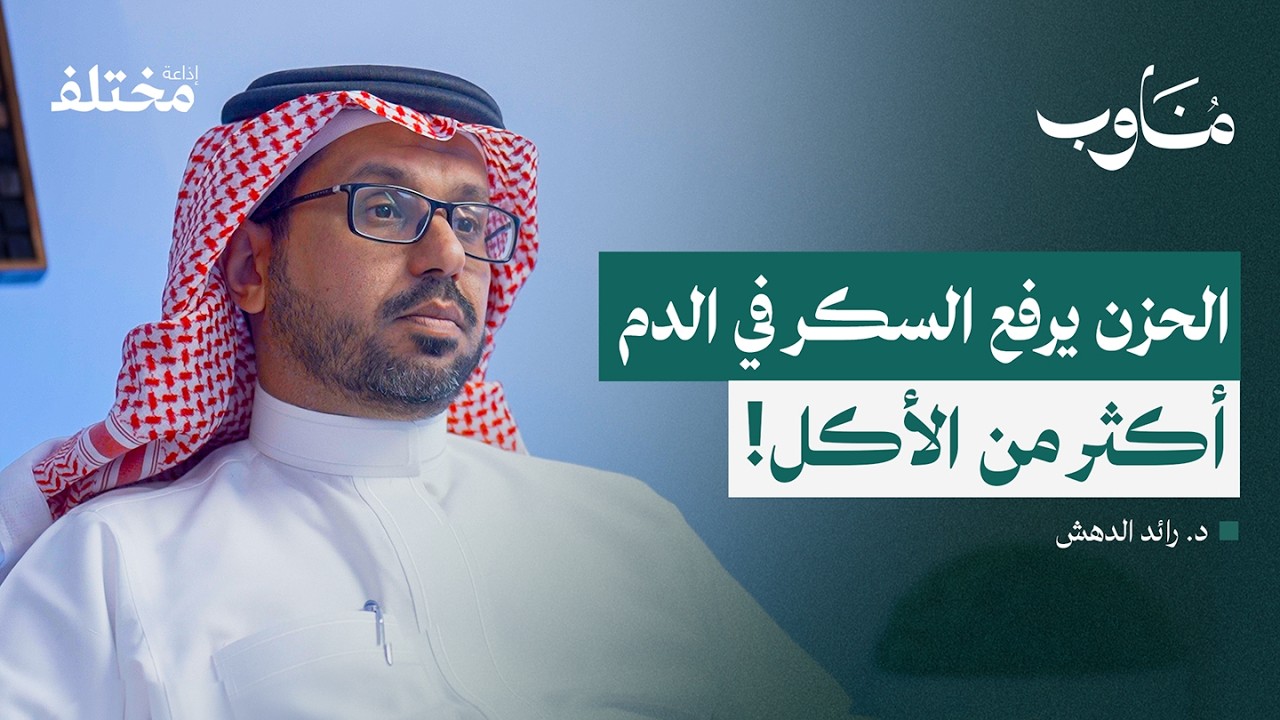 طبيب الغدد الصماء: ساعة سهر واحدة كفيلة بإرباك نظامك الهرموني بالكامل | بودكاست مناوب