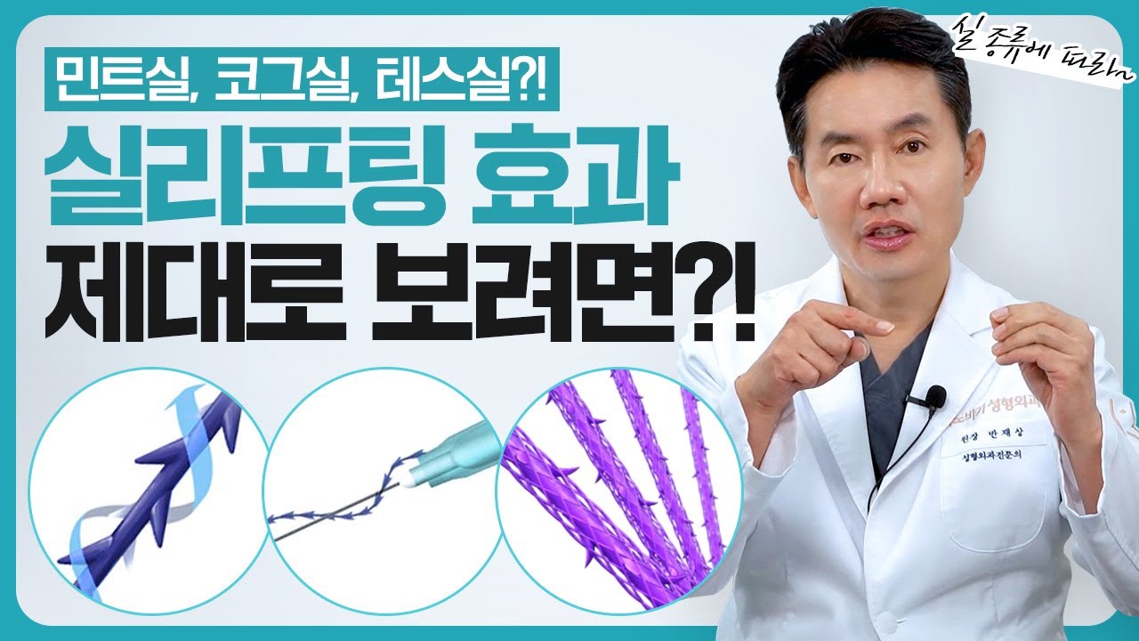 [동안성형] 실리프팅 종류와 방법 알아보기!
