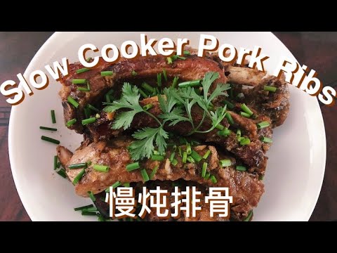 The Easiest Way to Make Slow Cooker Pork Ribs (慢炖排骨)