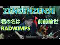 君の名は 前前前世 ZENZENZENSE RADWIMPS ラッドウィンプス key -4