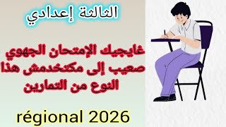 3éme année collégiale examen régional إستعدوا للإمتحان الجهوي هذو هما التمارين لكيتحطو في الإمتحان