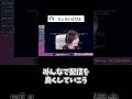 みんなで配信を良くしていこう #切り抜き #ゲーム実況 #shorts