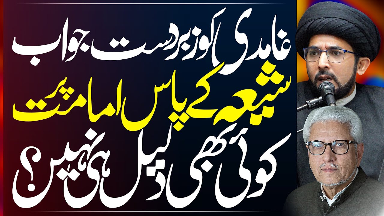 Javed Ahmed Ghamidi Ka Shia Imamat Par Moaqaf | Maulana Syed Yasir Naqvi | ⓒ