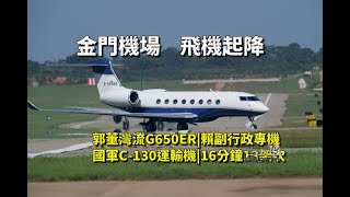 金門機場飛機起降|郭董灣流G650ER|賴副行政專機|國軍C130| Plane spotting at Kinmen Airport|2023金門迎城隍