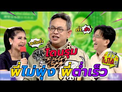 [ทีวีไม่ได้ดู] กิ๊กดู๋สงครามเพลง : พี่ไม่พุ่ง พี่ต่ำเร็ว
