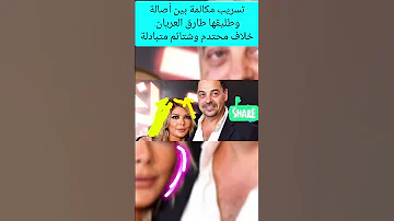 تسريب مكالمة بين أصالة وطليقها طارق العريان خلاف محتدم وشت ائم متبادلة اكسبلور اصاله اصالة نصري 