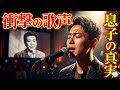 🎤🔥今、日本中で話題沸騰中――舟木一夫の息子が見せた“奇跡の歌声”とは一体！？😱✨17