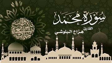 هزاع البلوشي سورة محمد كاملة - ( سكينة وراحة ﻻ توصفّ | HD